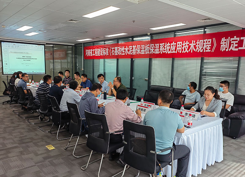 河南省工程建設標準《石墨改性水泥基保溫板保溫系統(tǒng)應用技術規(guī)程》制定工作啟動會順利舉行-2-20230824074549