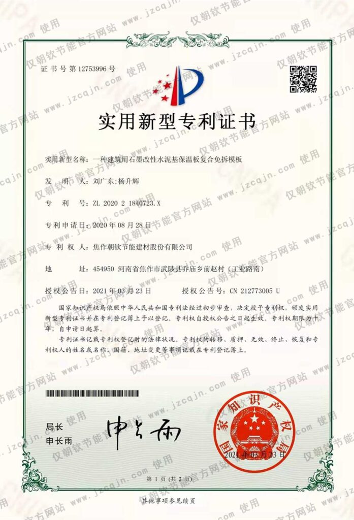 專(zhuān)利:一種建筑用石墨改性水泥基保溫板復(fù)合免拆模板-20230831032939