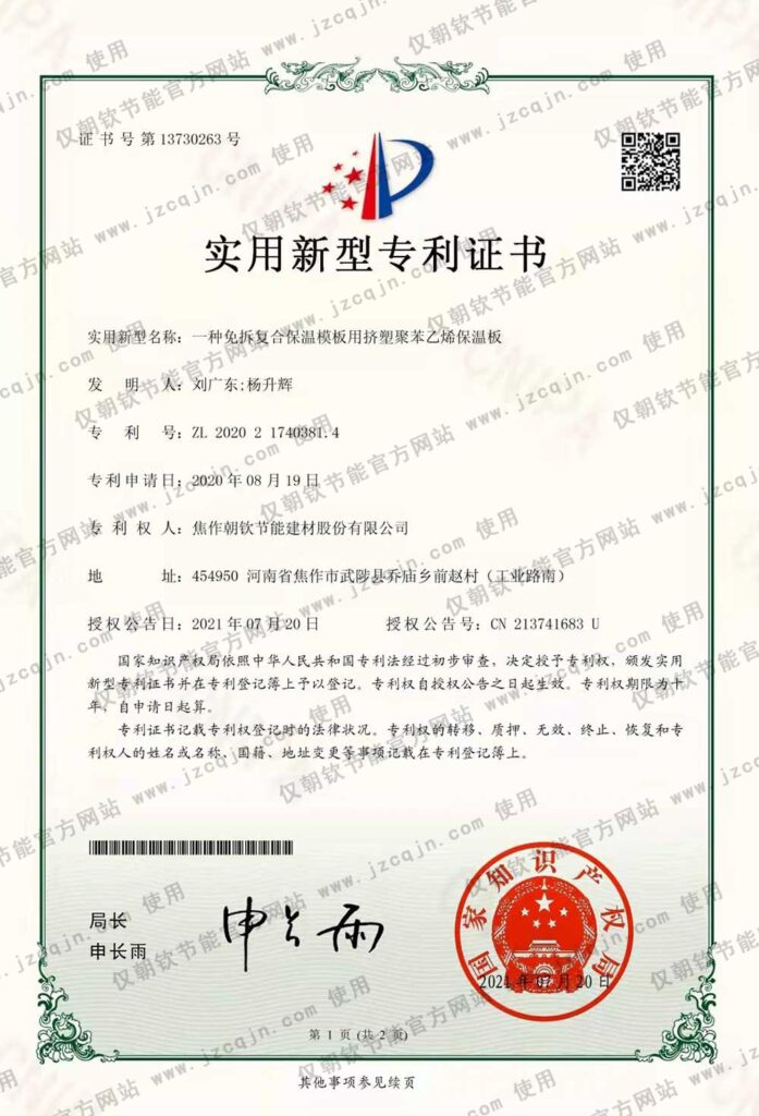 專利：一種免拆復合保溫模板用擠塑聚苯乙烯保溫板-20230826081946
