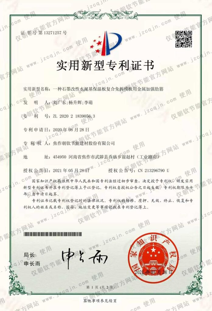 專利：一種石墨改性水泥基保溫板復(fù)合免拆模板用金屬加強肋筋-20230830093052