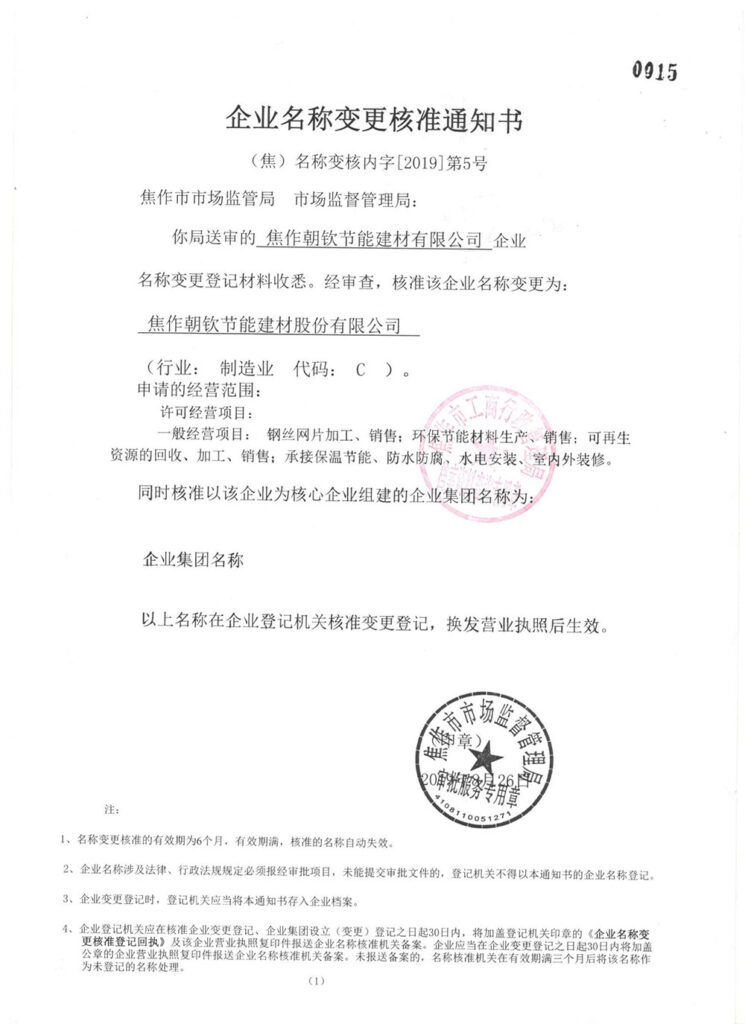 朝欽節(jié)能企業(yè)名稱(chēng)變更通知-20230905072733